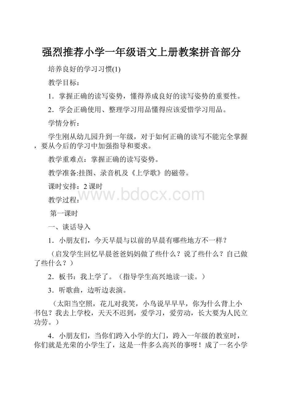 强烈推荐小学一年级语文上册教案拼音部分.docx