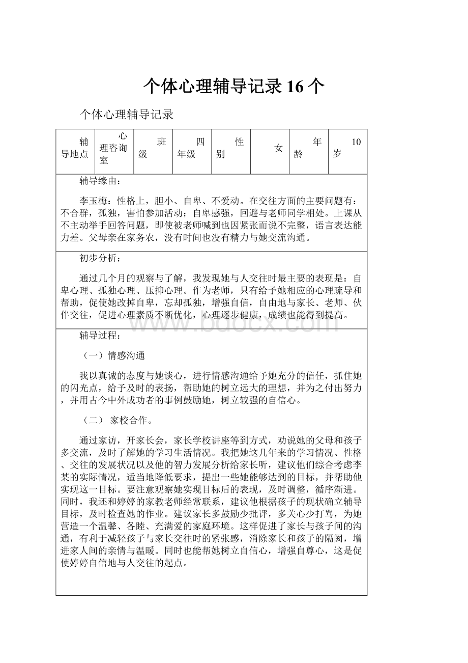 个体心理辅导记录16个.docx