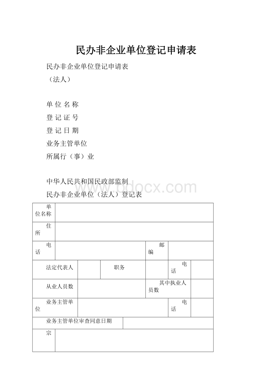 民办非企业单位登记申请表.docx