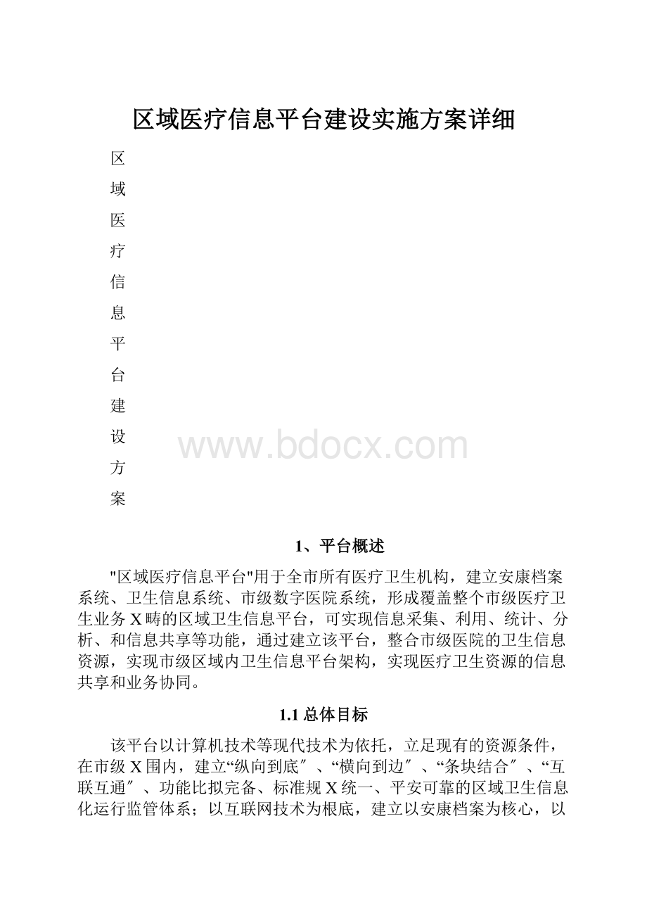 区域医疗信息平台建设实施方案详细.docx_第1页