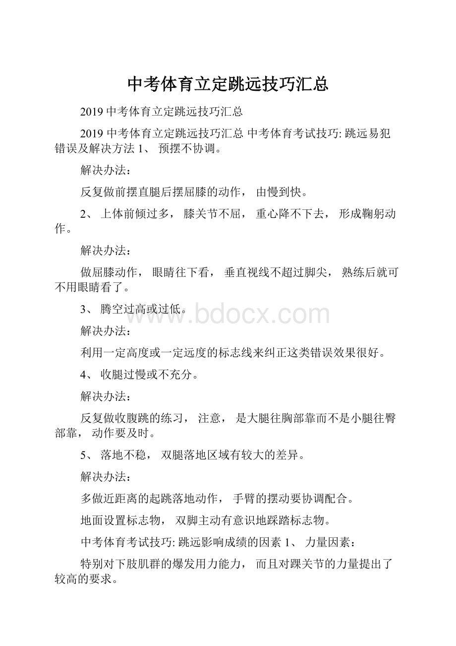 中考体育立定跳远技巧汇总.docx