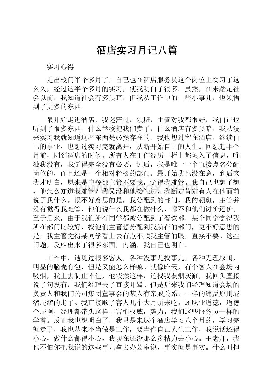 酒店实习月记八篇.docx_第1页