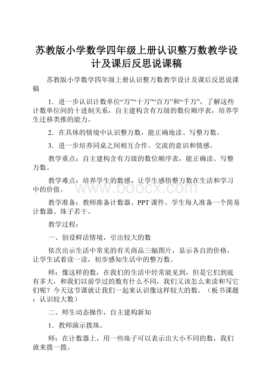 苏教版小学数学四年级上册认识整万数教学设计及课后反思说课稿.docx_第1页