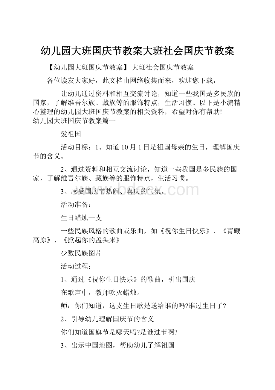 幼儿园大班国庆节教案大班社会国庆节教案.docx_第1页