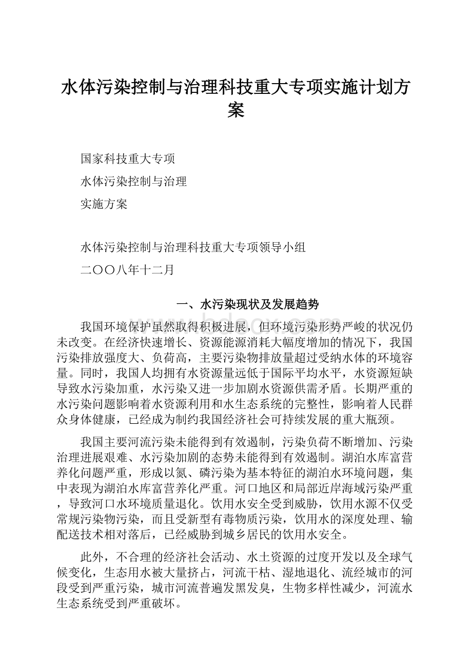 水体污染控制与治理科技重大专项实施计划方案.docx