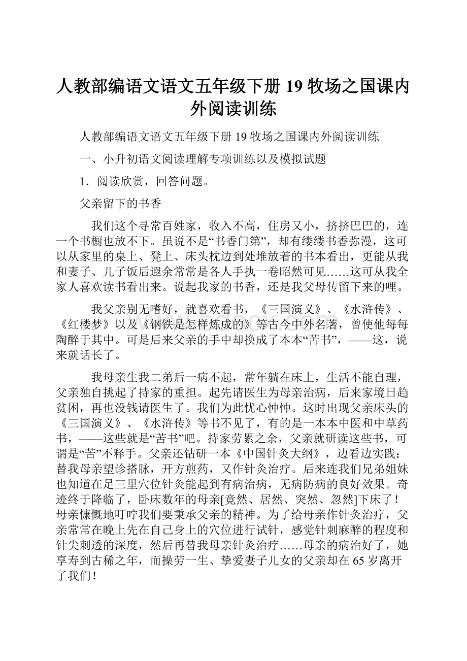 人教部编语文语文五年级下册 19 牧场之国课内外阅读训练.docx