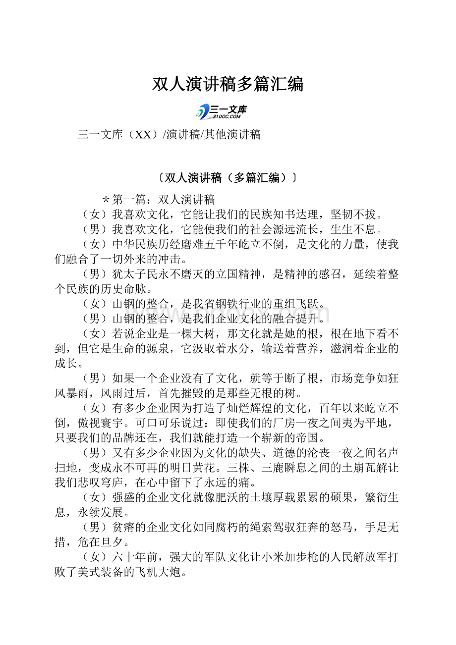 双人演讲稿多篇汇编.docx_第1页