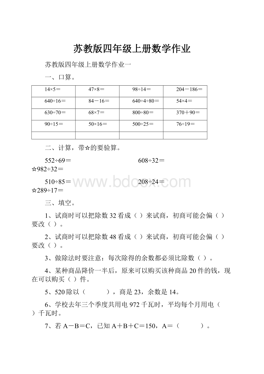 苏教版四年级上册数学作业.docx