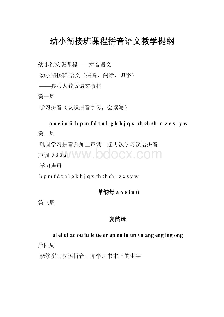 幼小衔接班课程拼音语文教学提纲.docx_第1页