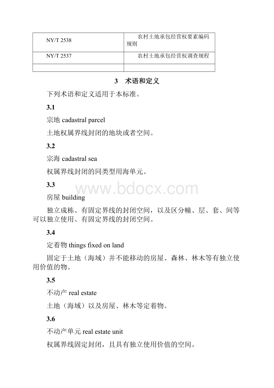 不动产编码规则教学文稿.docx_第2页