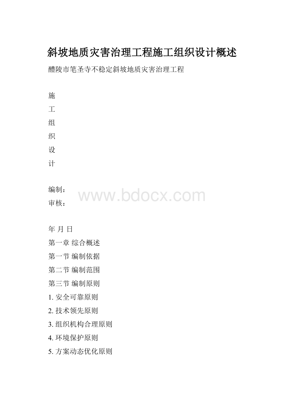 斜坡地质灾害治理工程施工组织设计概述.docx