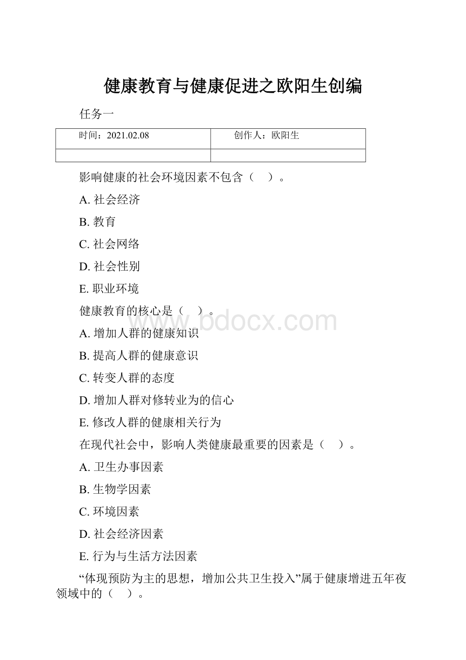 健康教育与健康促进之欧阳生创编.docx_第1页