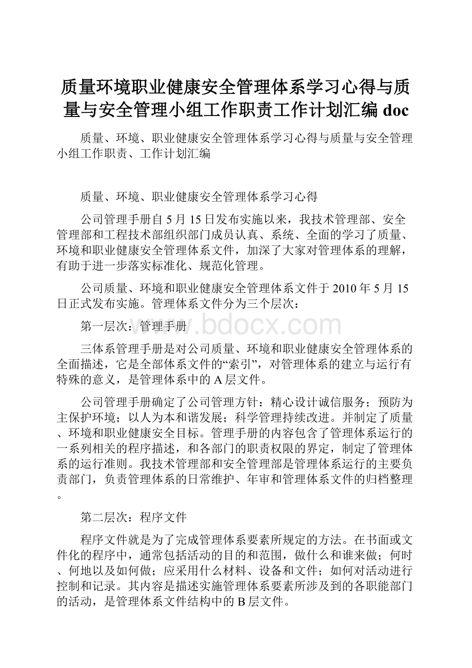 质量环境职业健康安全管理体系学习心得与质量与安全管理小组工作职责工作计划汇编doc.docx