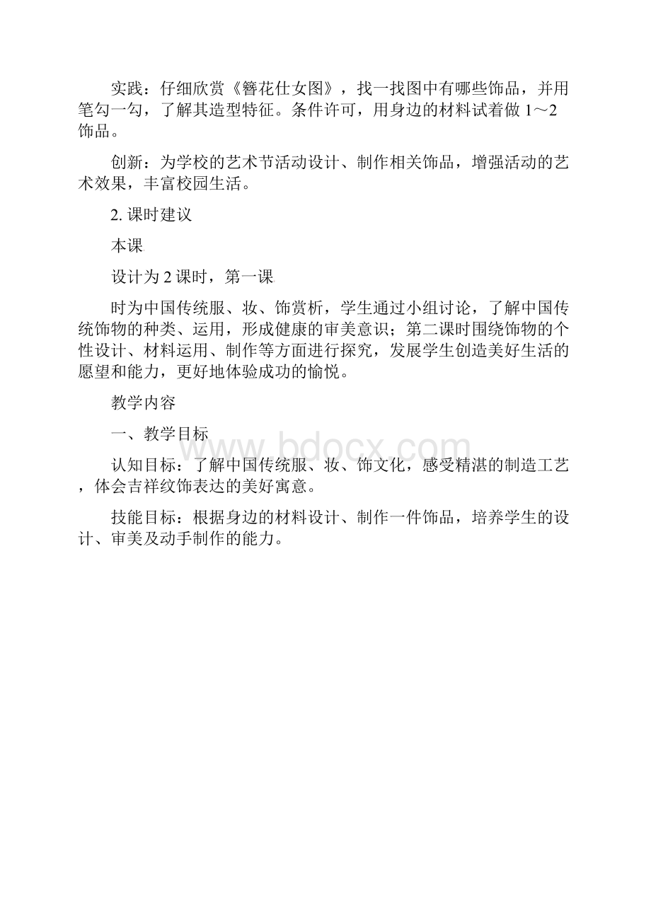 山东省枣庄市峄城区吴林街道中学七年级美术下册《仕女簪花》教案1.docx_第2页