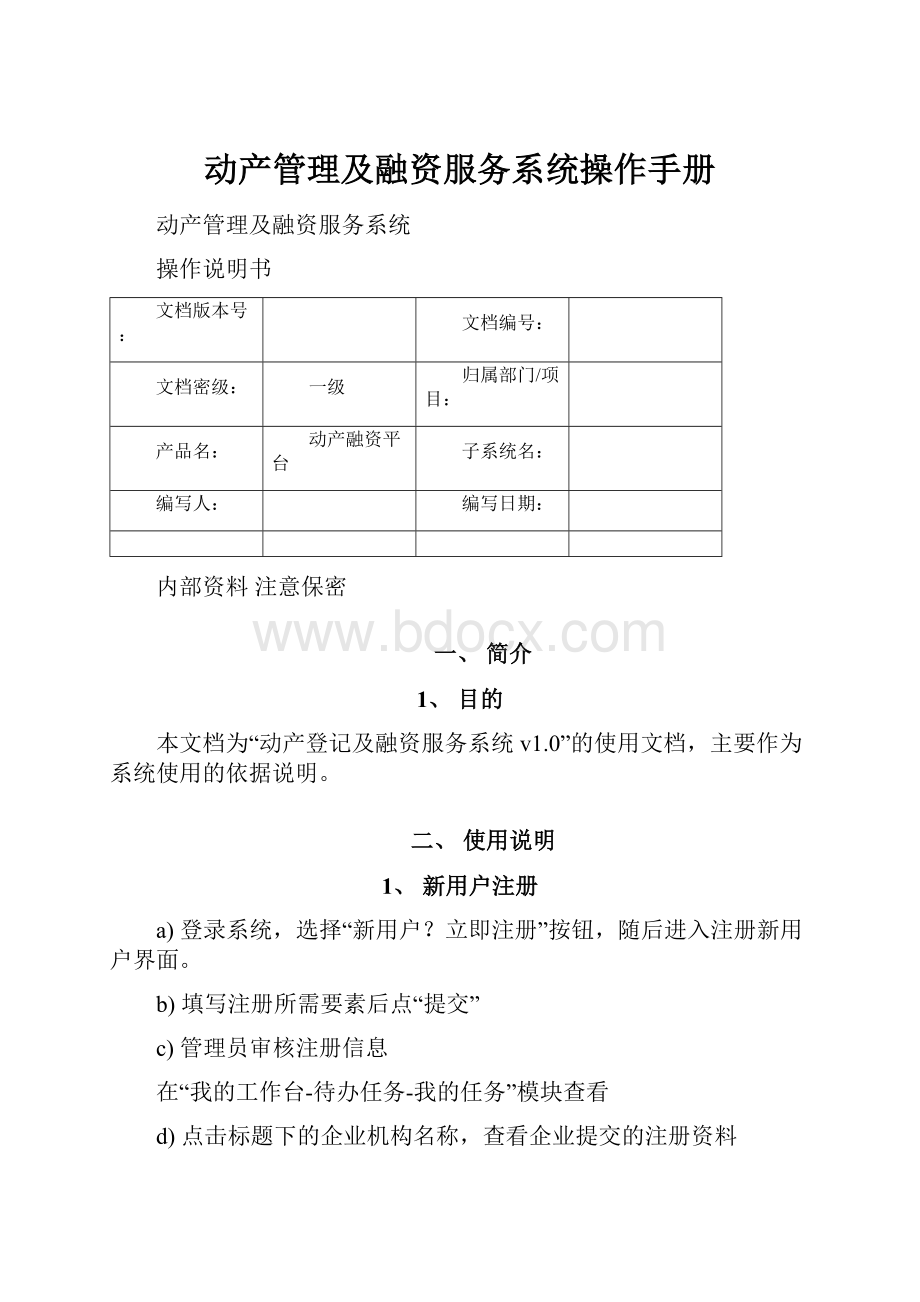 动产管理及融资服务系统操作手册.docx_第1页