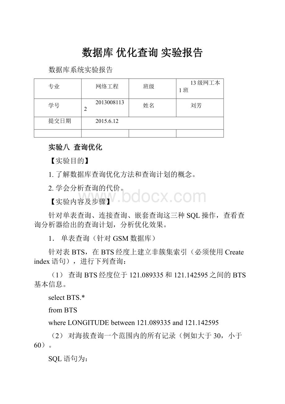 数据库 优化查询 实验报告.docx_第1页