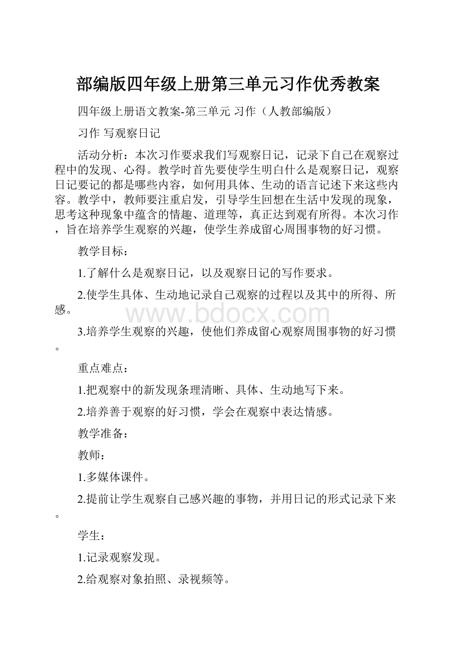 部编版四年级上册第三单元习作优秀教案.docx