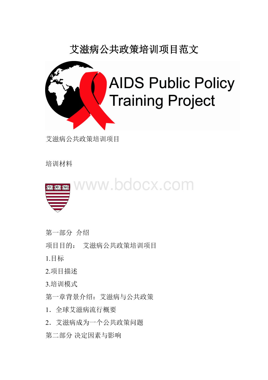 艾滋病公共政策培训项目范文.docx
