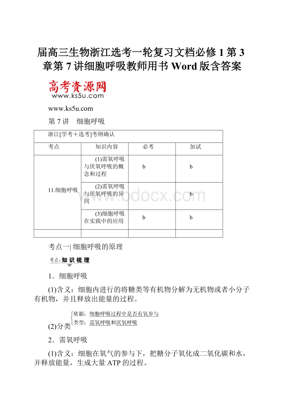 届高三生物浙江选考一轮复习文档必修1第3章第7讲细胞呼吸教师用书Word版含答案.docx