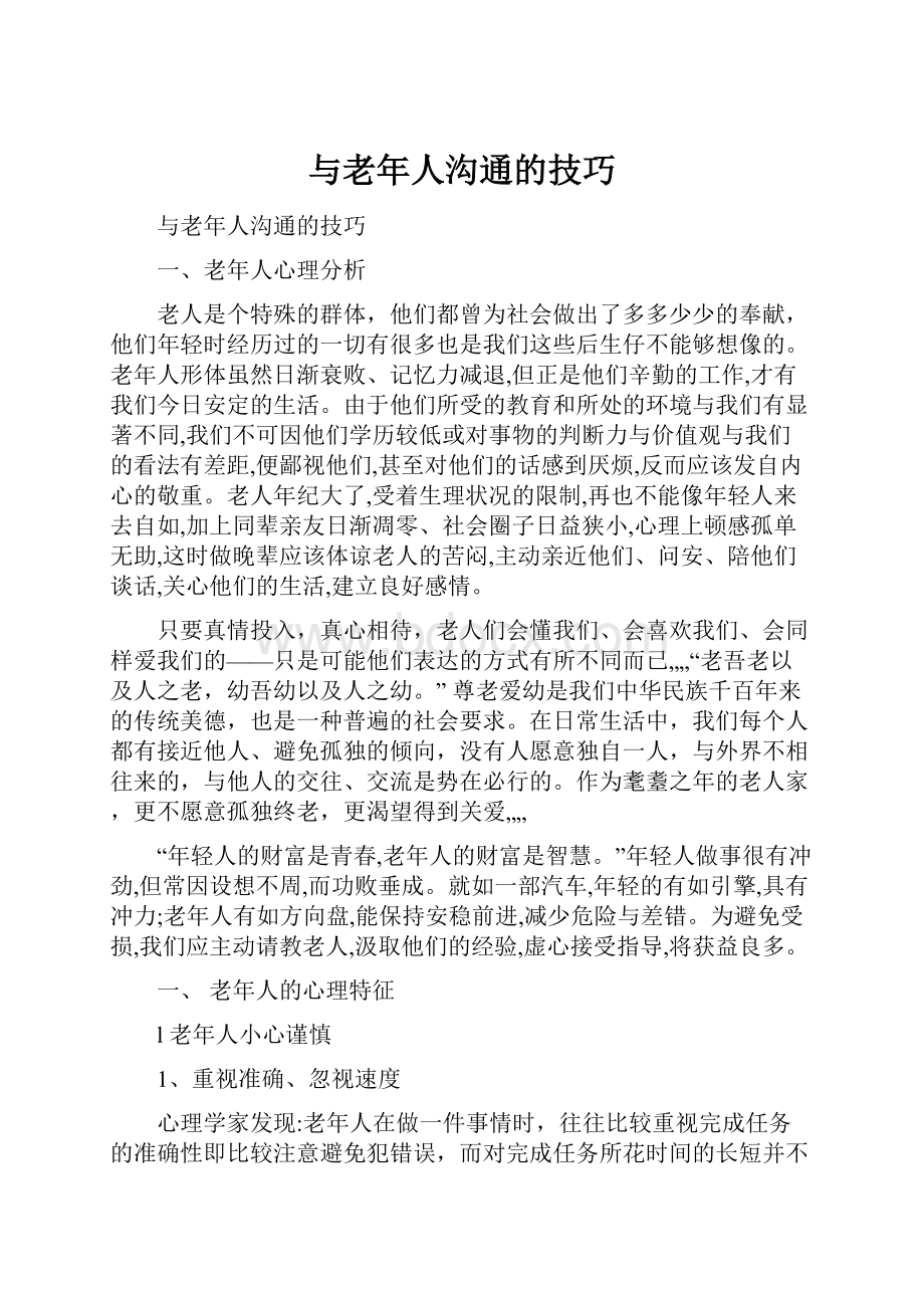 与老年人沟通的技巧.docx