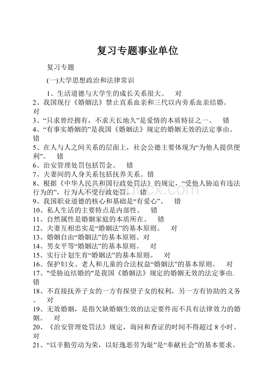 复习专题事业单位.docx_第1页