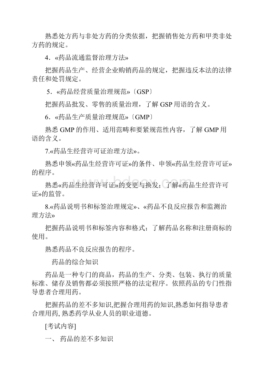 晋升药士考试大纲.docx_第2页