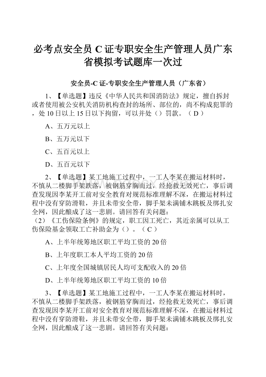 必考点安全员C证专职安全生产管理人员广东省模拟考试题库一次过.docx