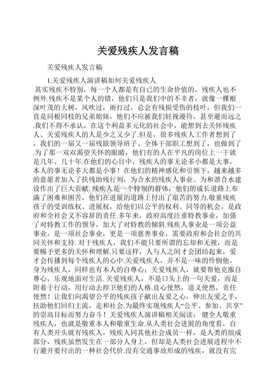 关爱残疾人发言稿.docx