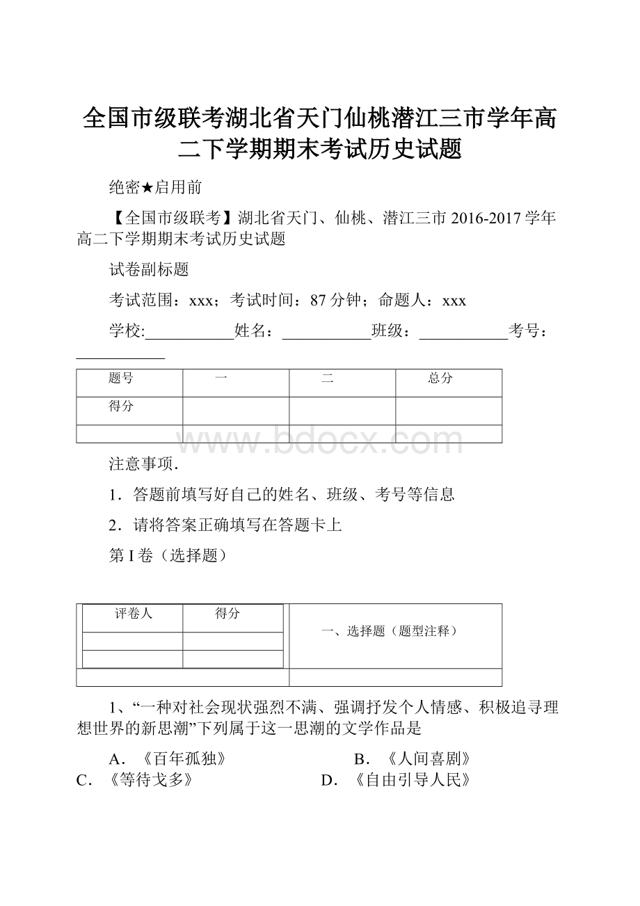 全国市级联考湖北省天门仙桃潜江三市学年高二下学期期末考试历史试题.docx