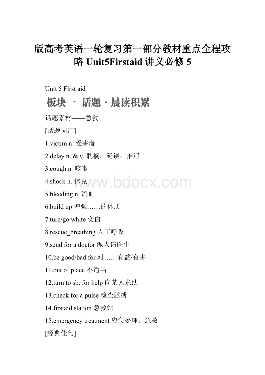 版高考英语一轮复习第一部分教材重点全程攻略Unit5Firstaid讲义必修5.docx_第1页