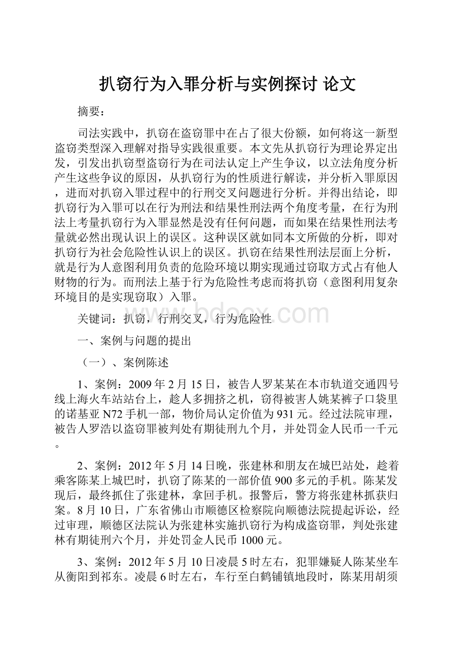 扒窃行为入罪分析与实例探讨 论文.docx_第1页