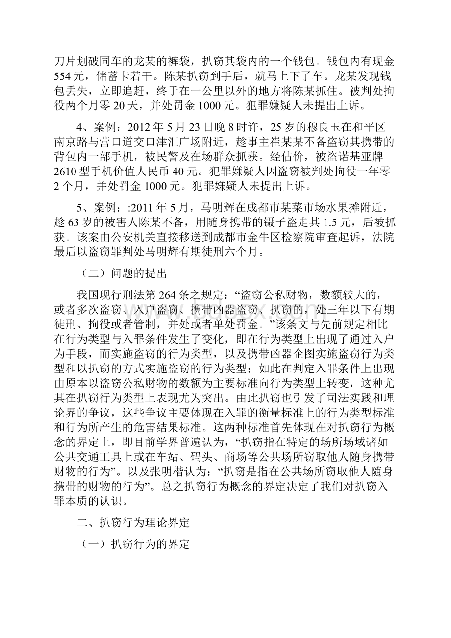 扒窃行为入罪分析与实例探讨 论文.docx_第2页