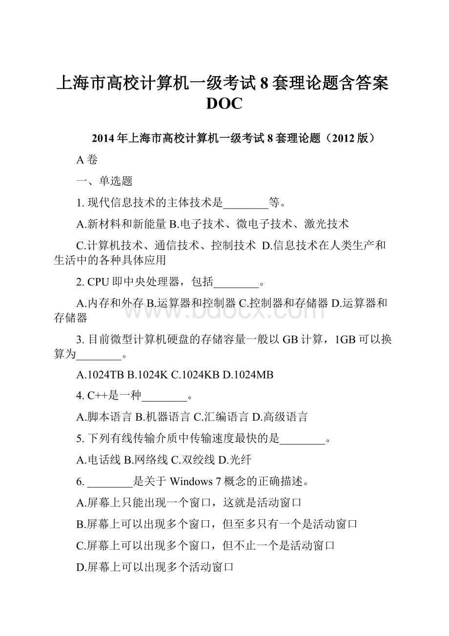 上海市高校计算机一级考试8套理论题含答案DOC.docx_第1页