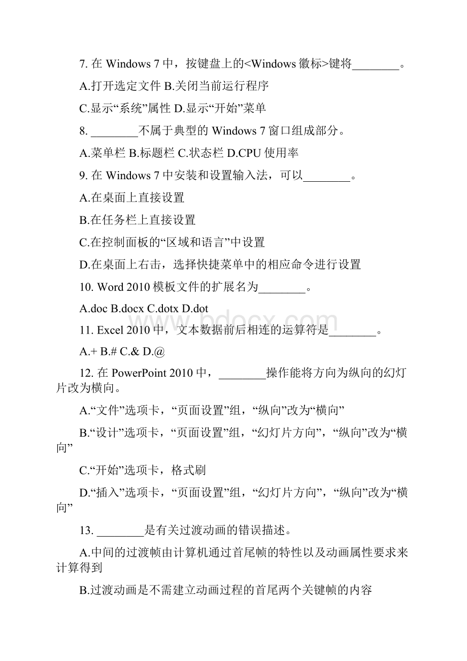 上海市高校计算机一级考试8套理论题含答案DOC.docx_第2页