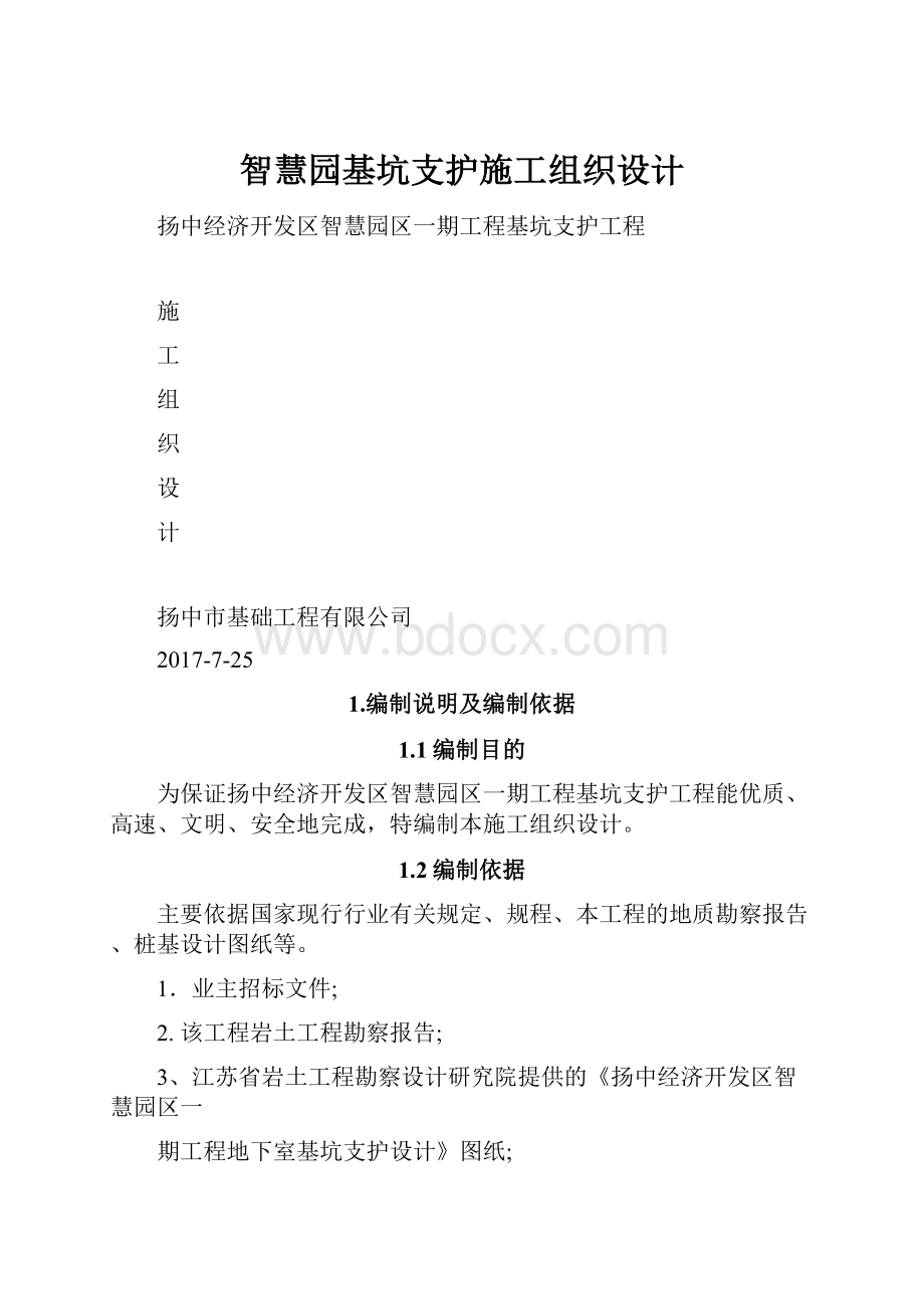 智慧园基坑支护施工组织设计.docx_第1页