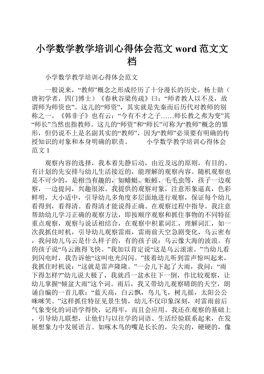 小学数学教学培训心得体会范文word范文文档.docx