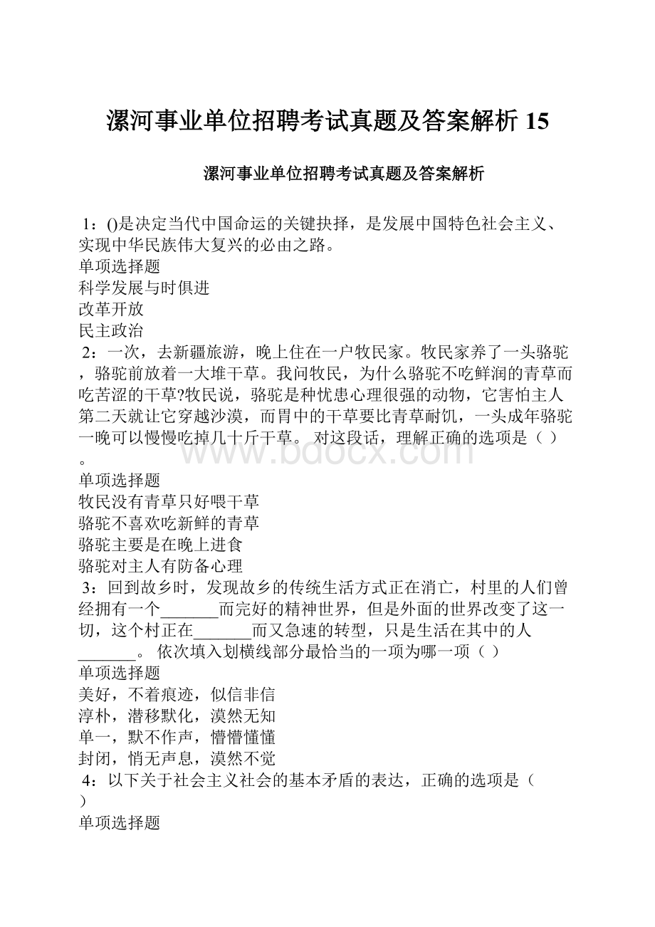 漯河事业单位招聘考试真题及答案解析15.docx