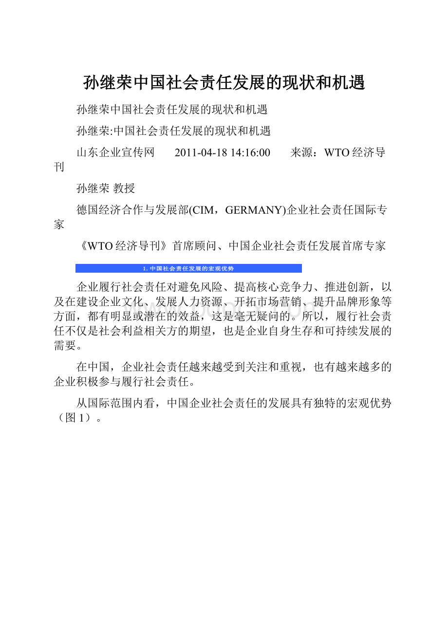 孙继荣中国社会责任发展的现状和机遇.docx