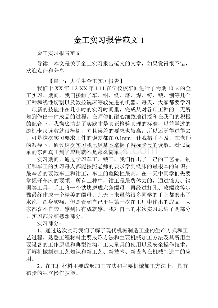 金工实习报告范文1.docx