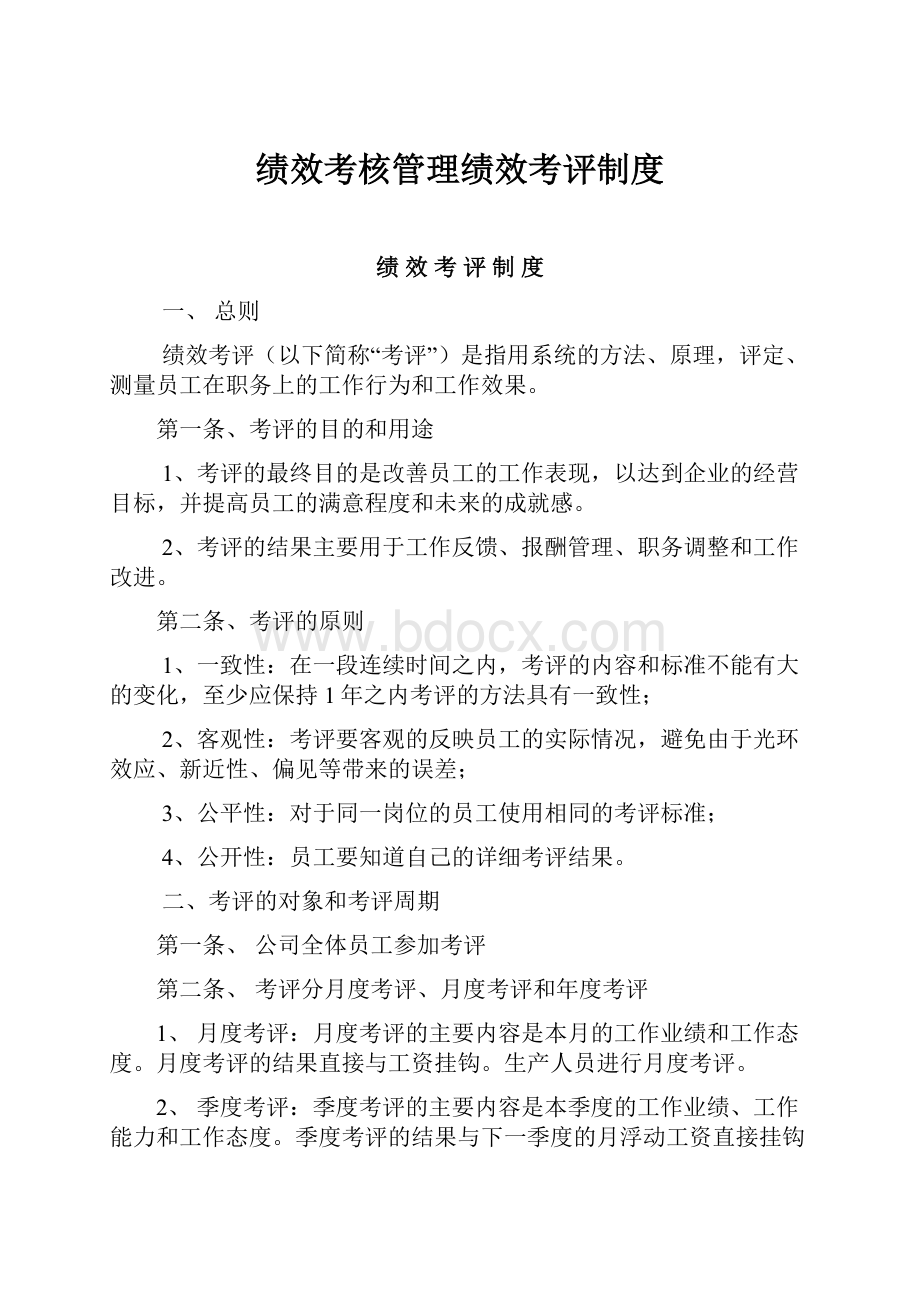 绩效考核管理绩效考评制度.docx_第1页