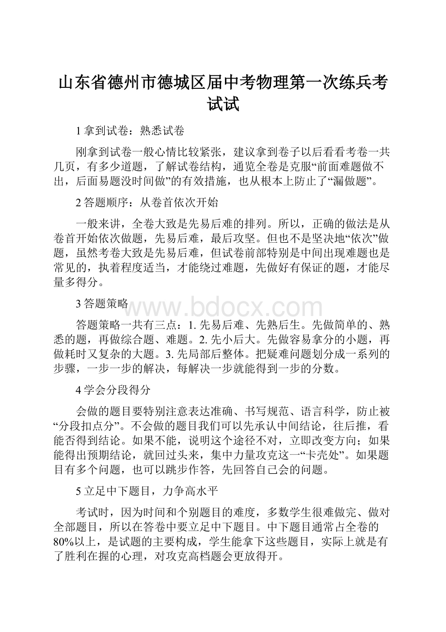 山东省德州市德城区届中考物理第一次练兵考试试.docx_第1页