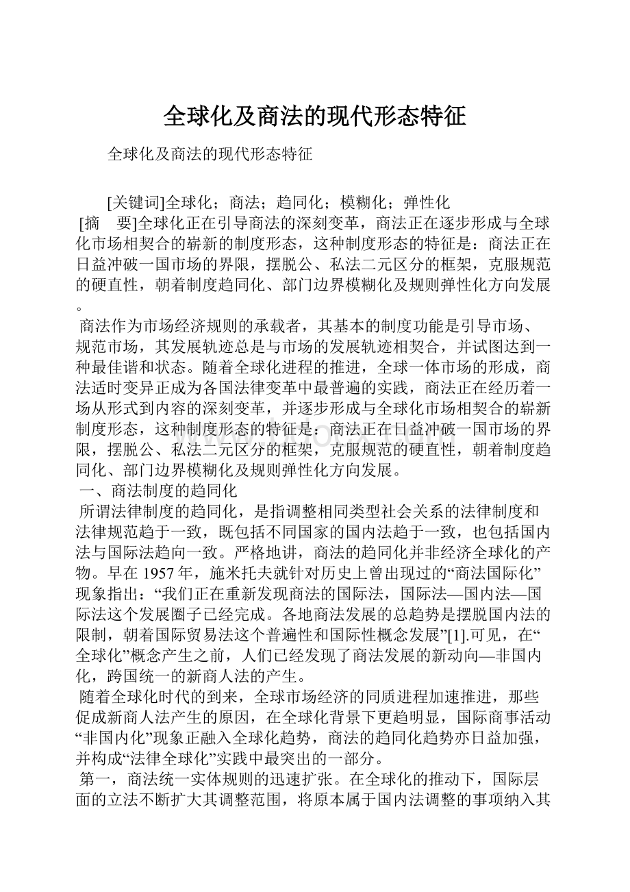 全球化及商法的现代形态特征.docx