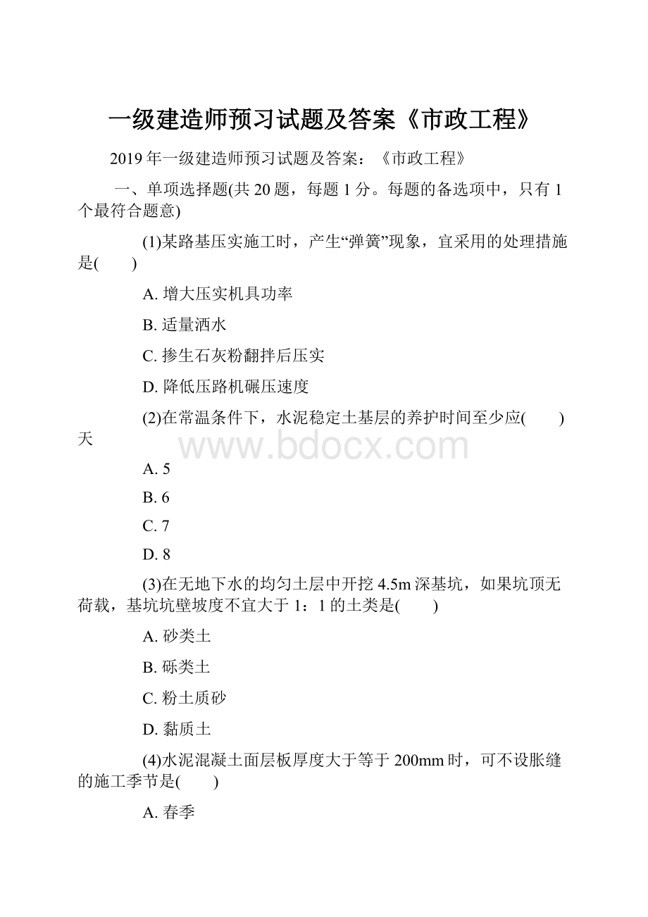 一级建造师预习试题及答案《市政工程》.docx_第1页