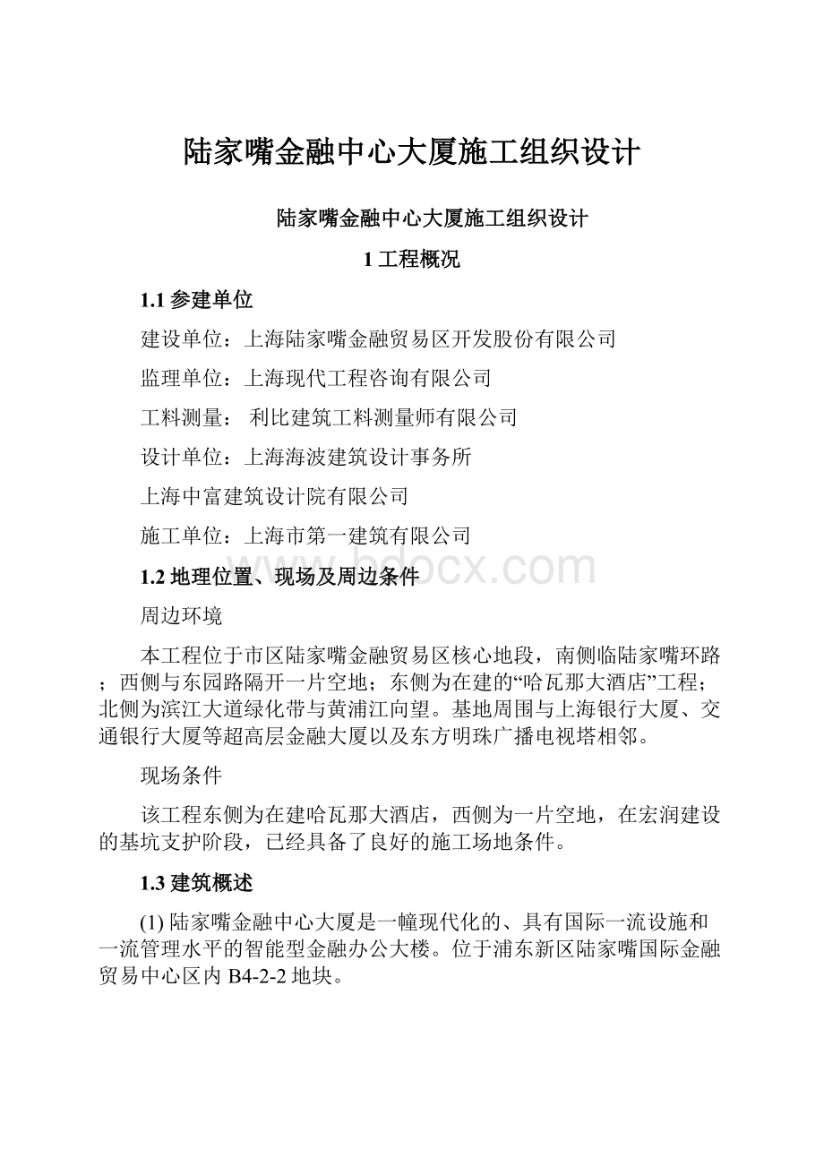 陆家嘴金融中心大厦施工组织设计.docx