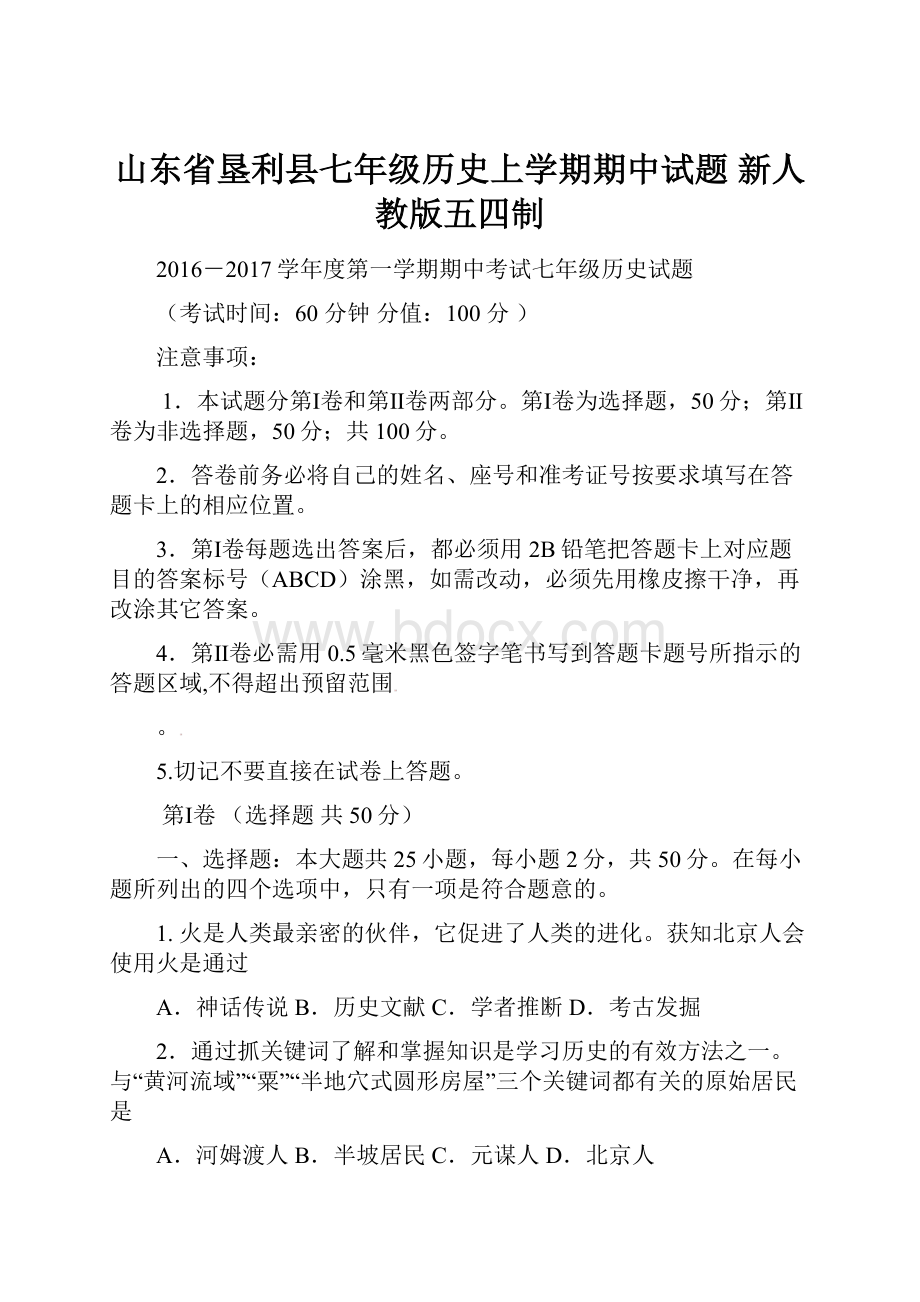 山东省垦利县七年级历史上学期期中试题 新人教版五四制.docx_第1页