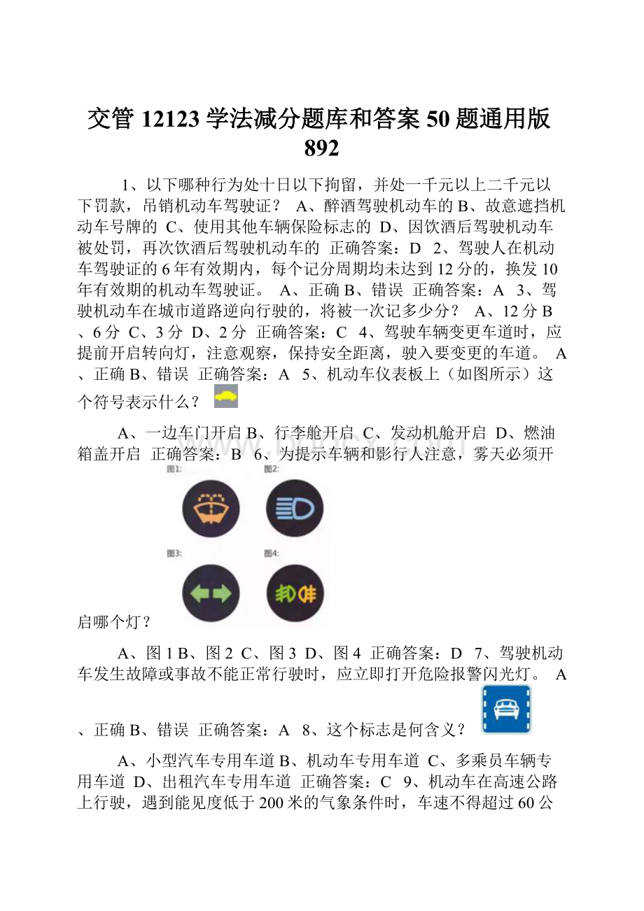 交管12123学法减分题库和答案50题通用版892.docx_第1页