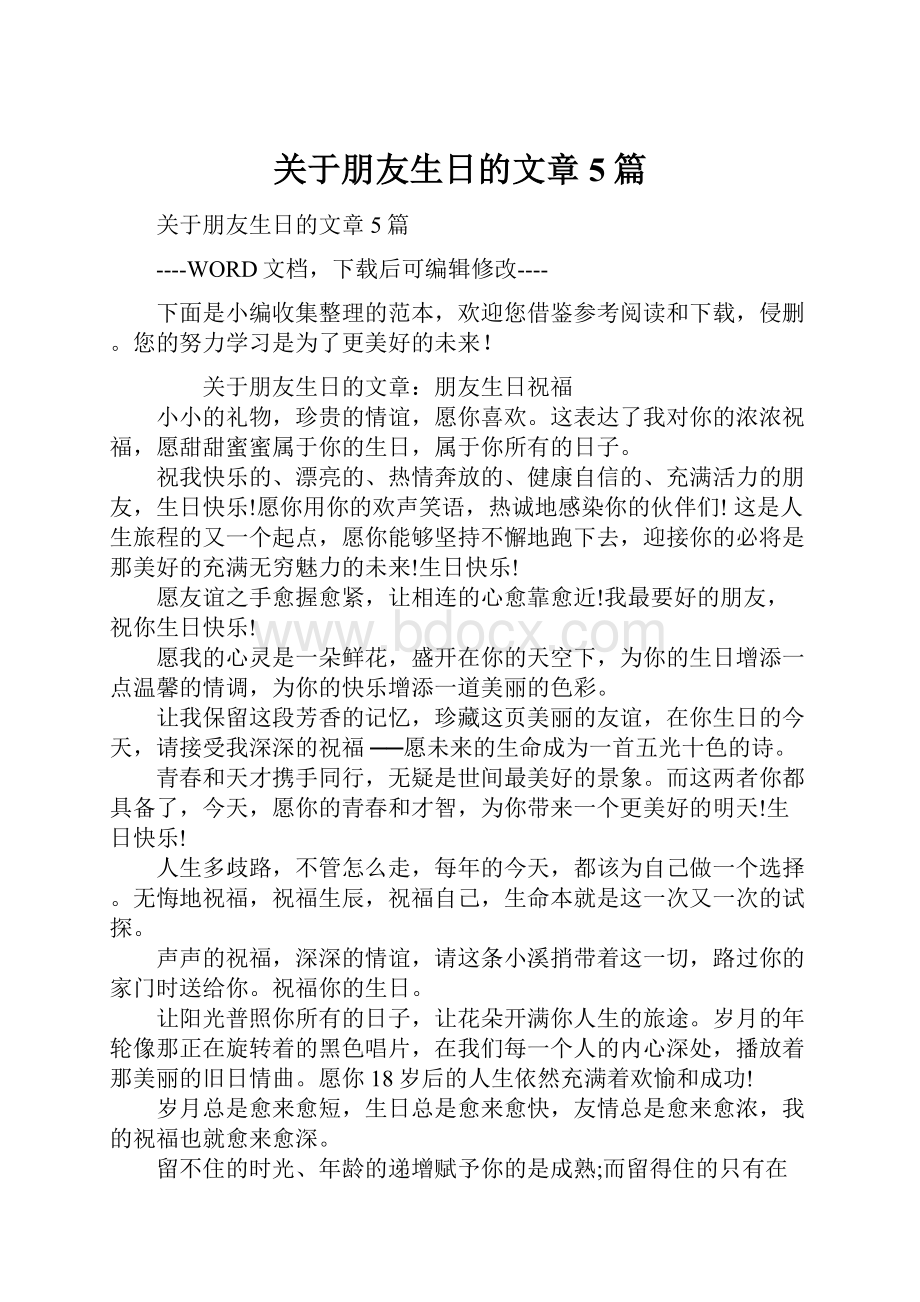 关于朋友生日的文章5篇.docx_第1页