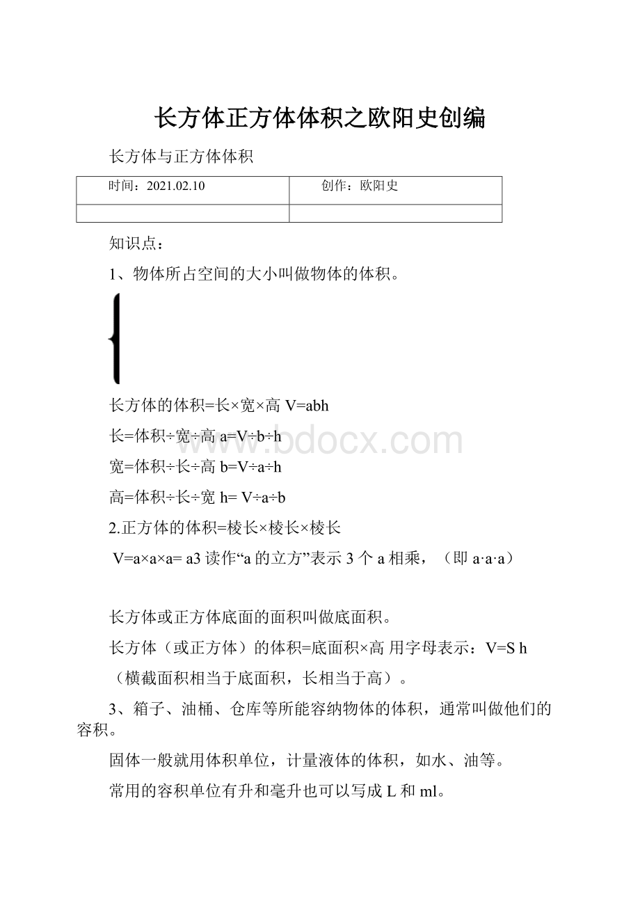 长方体正方体体积之欧阳史创编.docx_第1页