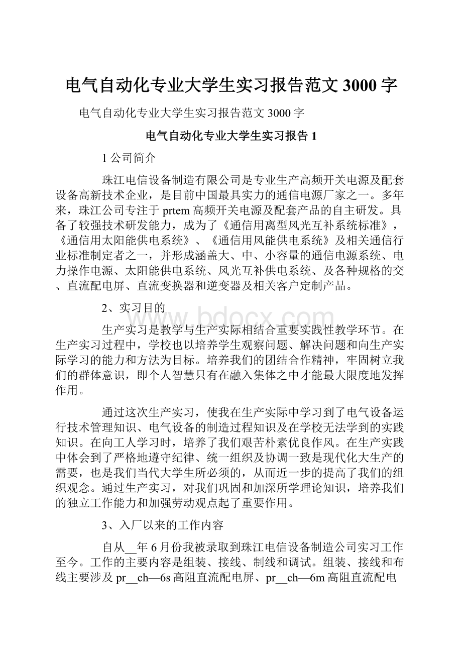 电气自动化专业大学生实习报告范文3000字.docx_第1页