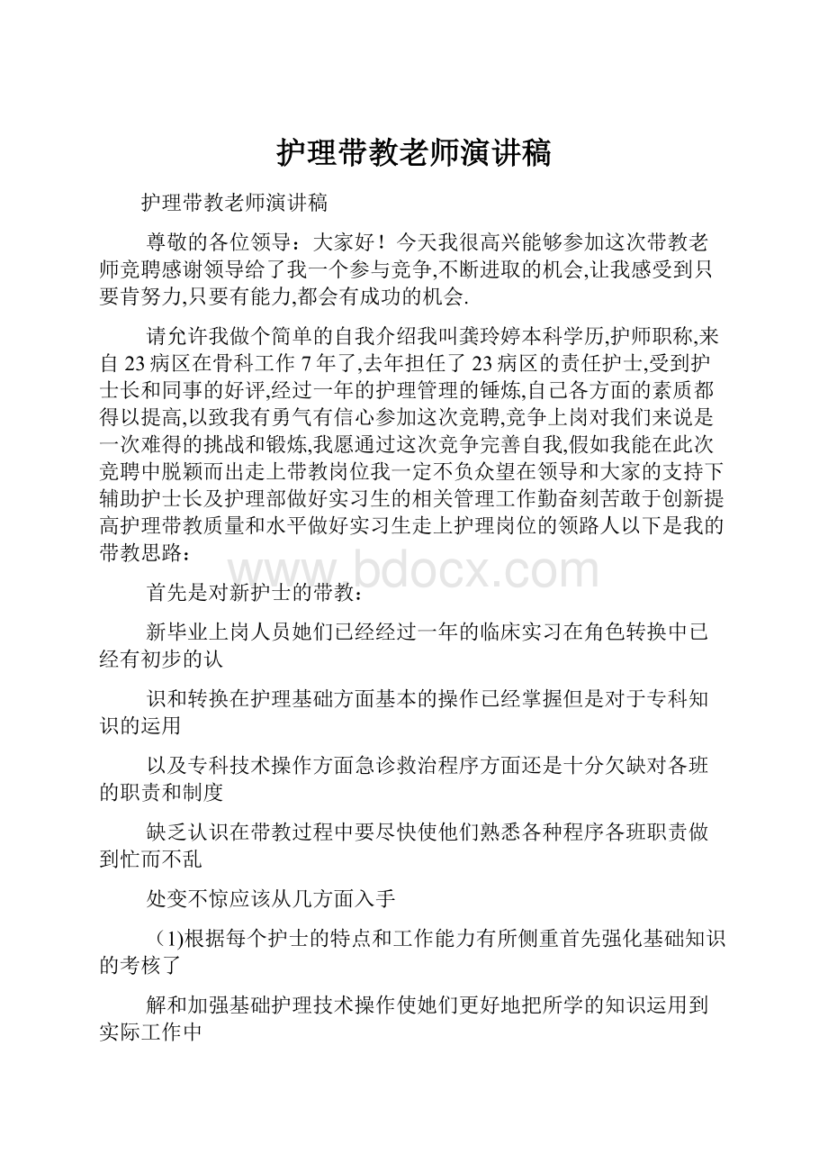 护理带教老师演讲稿.docx